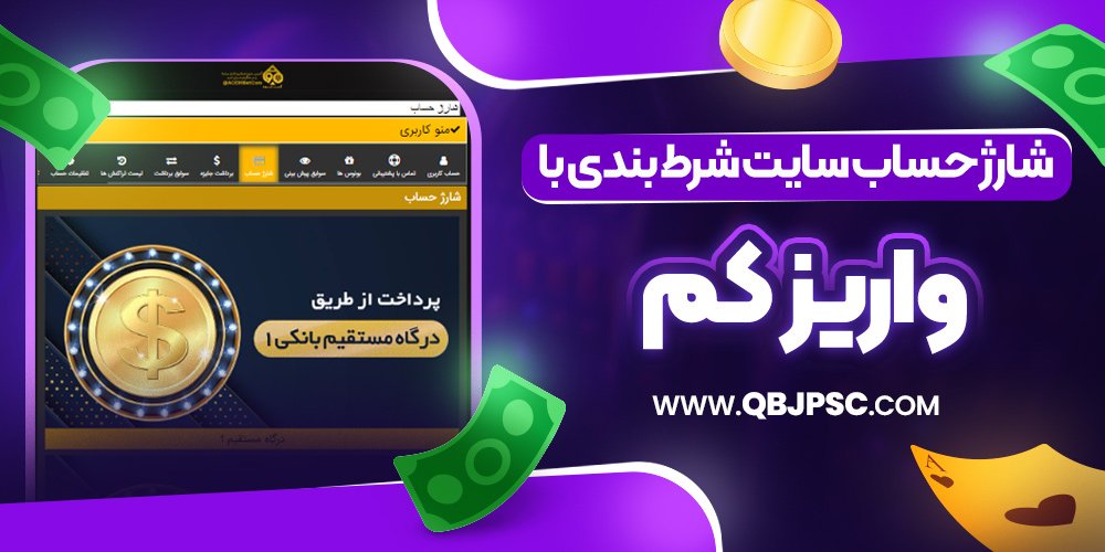 شارژ حساب سایت شرط بندی با واریز کم