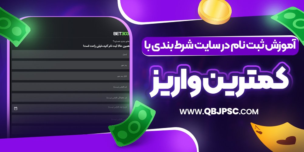آموزش ثبت نام در سایت شرط بندی با کمترین واریز