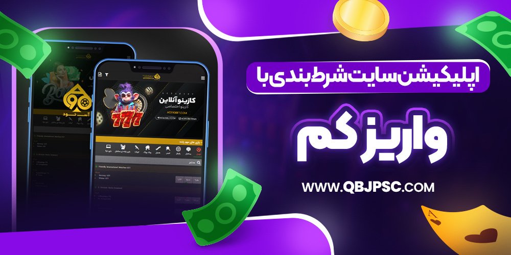 اپلیکیشن سایت شرط بندی با واریز کم