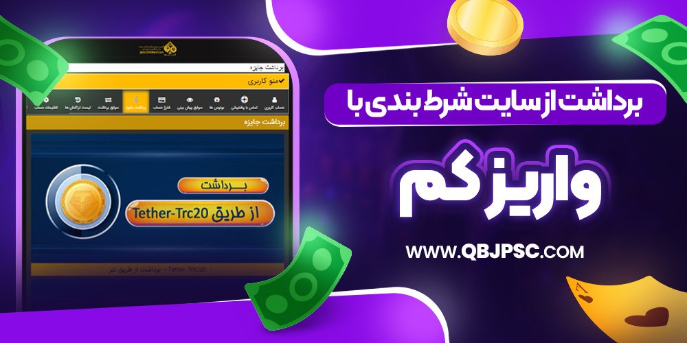 برداشت از سایت شرط بندی با واریز کم