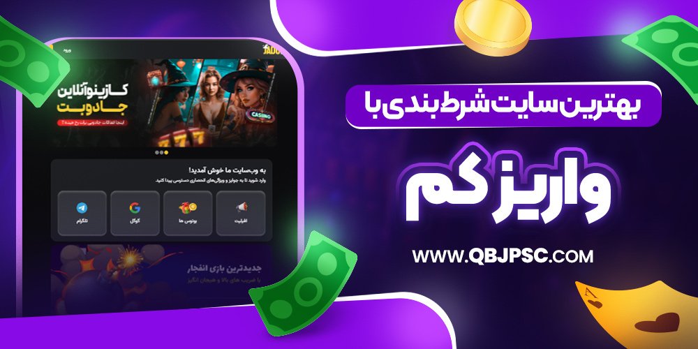بهترین سایت شرط بندی با واریز کم