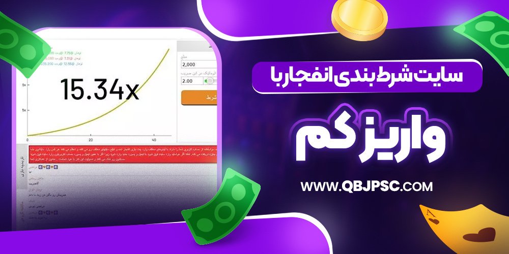 سایت شرط بندی انفجار با واریز کم