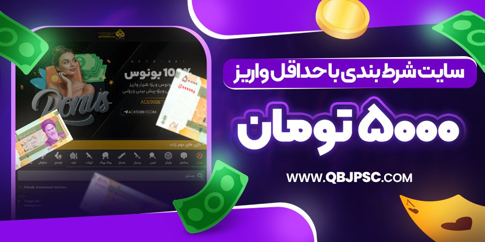 سایت شرط بندی با حداقل واریز 5000 تومان