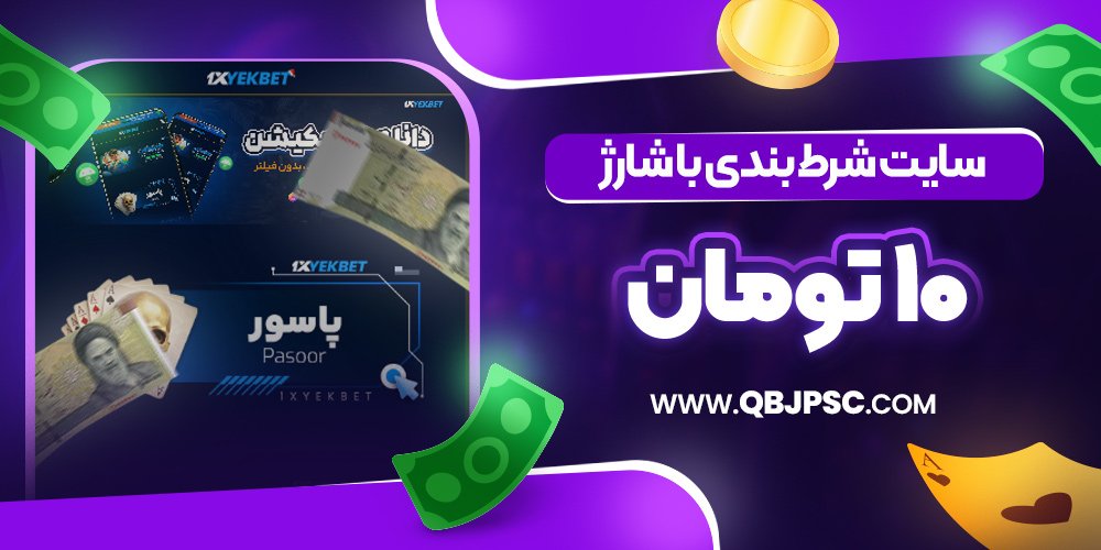 سایت شرط بندی با شارژ 10 تومان