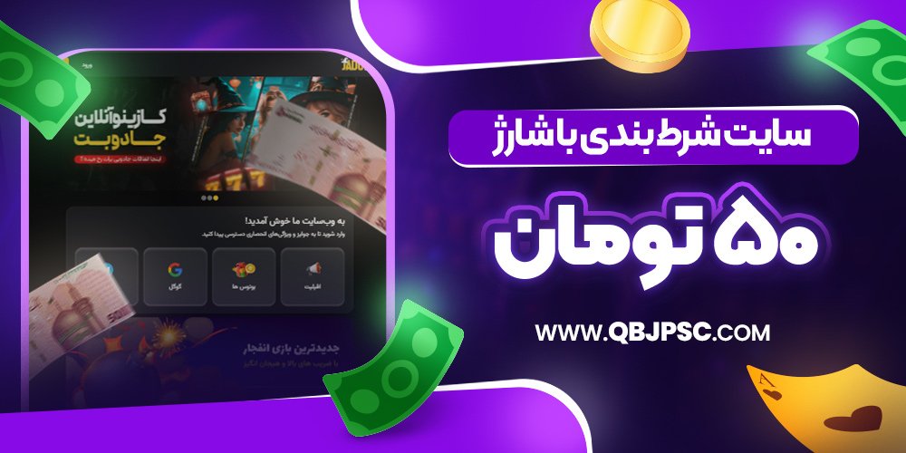 سایت شرط بندی با شارژ 50 تومان