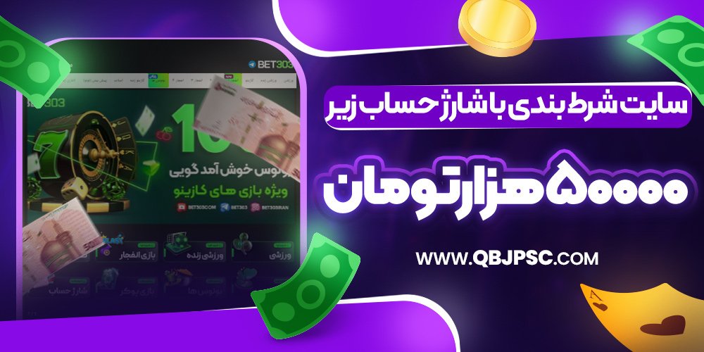 سایت شرط بندی با شارژ حساب زیر 50000 هزار تومان