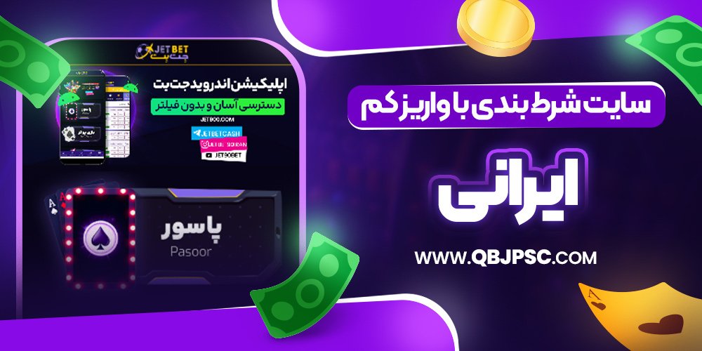سایت شرط بندی با واریز کم ایرانی