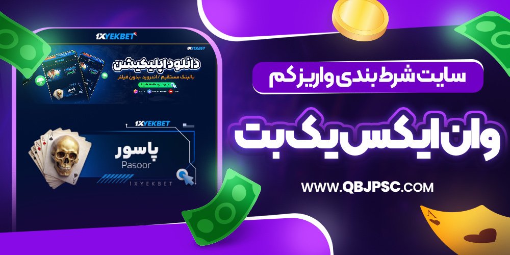 سایت شرط بندی واریز کم وان ایکس یک بت