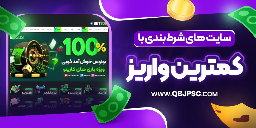 سایت های شرط بندی با کمترین واریز