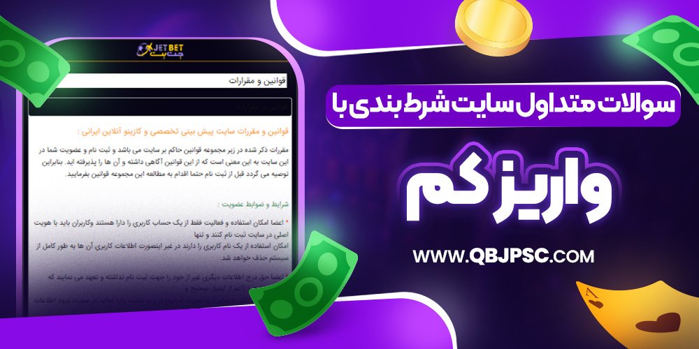 سوالات متداول سایت شرط بندی با واریز کم